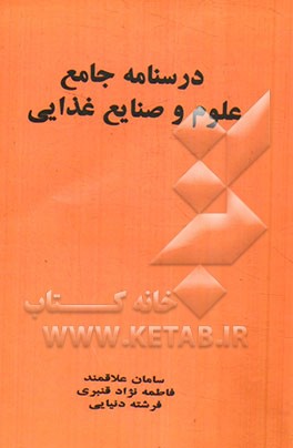 درسنامه جامع علوم و صنایع غذایی