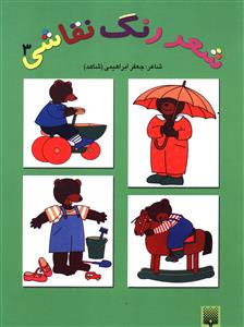 شعر، رنگ، نقاشی
