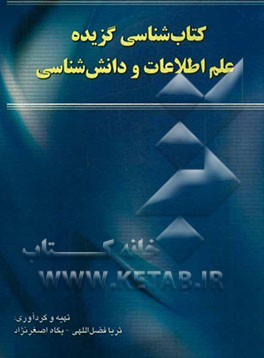 کتاب شناسی گزیده علم اطلاعات و دانش شناسی (1383 - 1393)