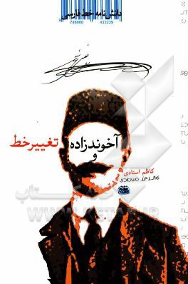 دانشنامه خط فارسی: آخوندزاده و تغییر خط