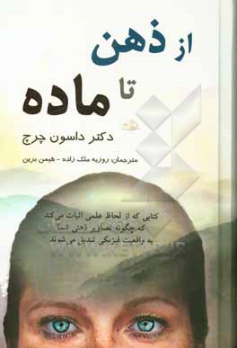 از ذهن تا ماده: دانش حیرت انگیز چگونگی خلق واقعیت مادی توسط مغز