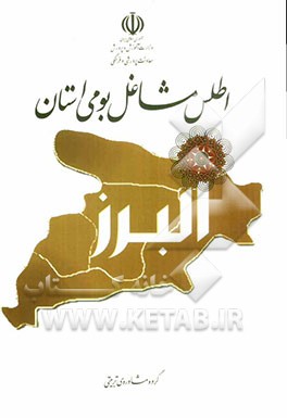 اطلس مشاغل بومی استان البرز