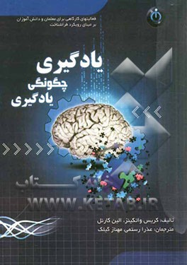 یادگیری چگونگی یادگیری: فعالیت های کارگاهی برای معلمان و دانش آموزان بر مبنای رویکرد فراشناخت