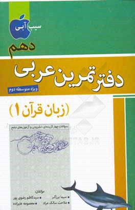 دفتر تمرین عربی دهم (زبان قرآن 1): کلیه رشته ها (به استثناء رشته علوم انسانی و معارف اسلامی)