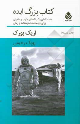 کتاب بزرگ ایده: هفت المان یک داستان خوب و مترقی برای فیلم‌نامه، نمایشنامه و رمان