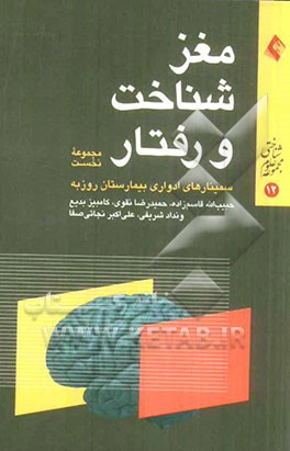 مغز، شناخت و رفتار: مجموعه نخست از سلسله سخنرانی های ارایه شده در سمینارهای مغز، شناخت و رفتار، بیمارستان روزبه