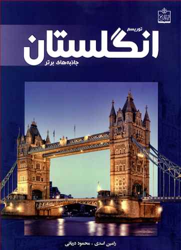 توریسم انگلستان: جاذبه های برتر = Tourism in England top attractions