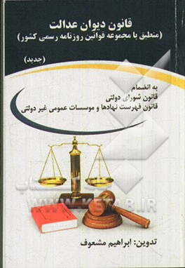 قانون دیوان عدالت (منطبق با مجموعه قوانین روزنامه رسمی کشور)