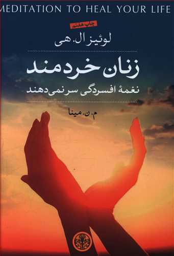 زنان خردمند نغمه افسردگی سر نمی دهند