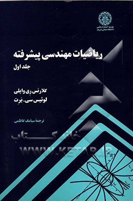 ریاضیات مهندسی پیشرفته