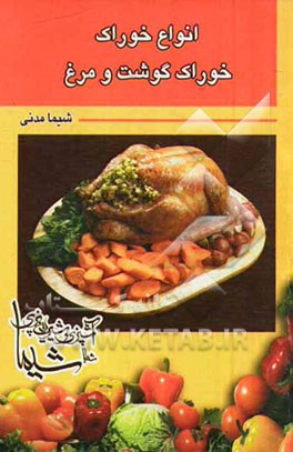 انواع خوراک و خوراک گوشت و مرغ