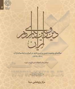 سالنمای دین و دین داری در ایران (1399 - 1400) (چالش ها و تحولات دین داری در ایران)