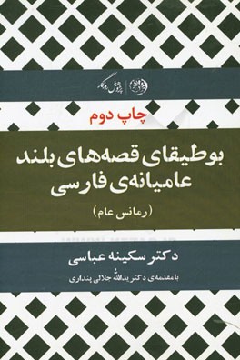 بوطیقای قصه های بلند عامیانه فارسی