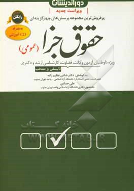 مجموعه پرسش های چهارگزینه ای حقوق جزای عمومی: تست های تالیفی و منتخب به همراه پاسخنامه تشریحی و کاربردی روزآمد تا سال 1398