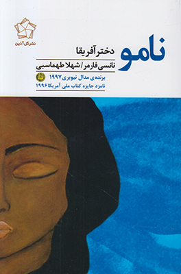 نامو دختر آفریقا