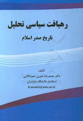 رهیافت سیاسی تحلیل تاریخ صدر اسلام