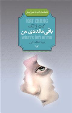 باقی مانده ی من
