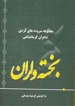 بخته واران: گزیده اشعار شاعران کرمانشاهی