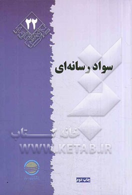 سواد رسانه ای