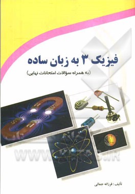 فیزیک 3 به زبان ساده (به همراه سوالات امتحانات نهایی)