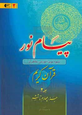 پیام نور: شیوه نوین آموزش، یادگیری، حفظ و ترجمه قرآن کریم (جزء چهارم تا ششم)