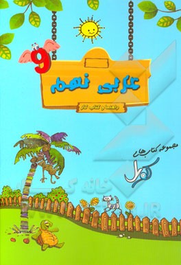 عربی نهم دوره اول متوسطه