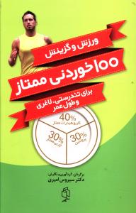 ورزش و گزینش 100 خوردنی ممتاز برای تندرستی، لاغری و طول عمر