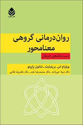روان درمانی گروهی معنامحور: دست نامه ی درمان