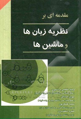 مقدمه ای بر نظریه زبان ها و ماشین ها