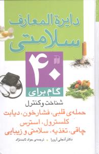 دایره المعارف سلامتی: 40 گام برای حمله ی قلبی، فشار خون، دیابت، کلسترول، استرس، چاقی، تغذیه، سلامتی و زیبایی