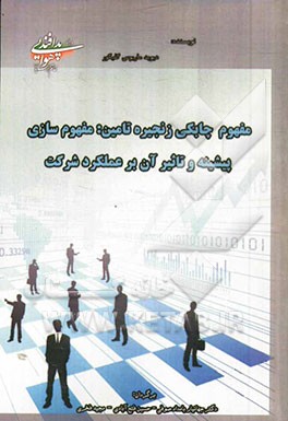 مفهوم چابکی زنجیره تامین: مفهوم سازی، پیشینه و تاثیر آن بر عملکرد شرکت