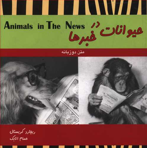 حیوانات در خبرها = Animals in the news