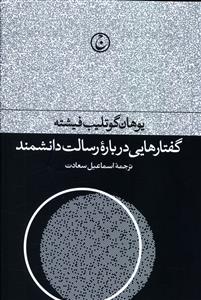 گفتارهایی درباره رسالت دانشمند