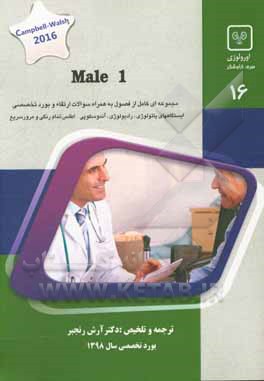 Male 1: کتاب جامع آمادگی آزمون ارتقاء و بورد