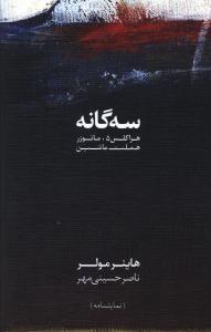 سه گانه: هراکلس 5، مائوزر، هملت ماشین