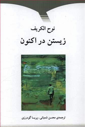 زیستن در اکنون