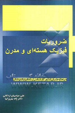 ضروریات فیزیک هسته ای و مدرن: ویژه داوطلبان کنکور کارشناسی ارشد فیزیک پزشکی