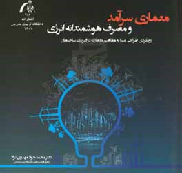 معماری سرآمد و مصرف هوشمندانه انرژی: رویکردی طراحی مبنا به مفاهیم معمارانه در فیزیک ساختمان