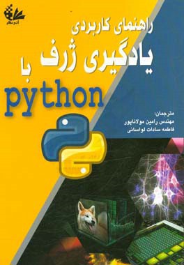 راهنمای کاربردی یادگیری ژرف با Python