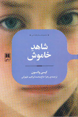 شاهد خاموش