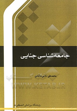 جامعه شناسی جنایی