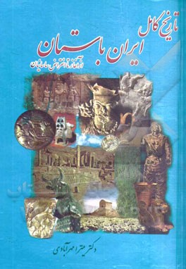 تاریخ کامل ایران باستان (از پیش از تاریخ تا پایان سلسله ساسانی)