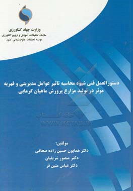 دستورالعمل فنی شیوه محاسبه تاثیر عوامل مدیریتی و قهریه موثر در تولید مزارع پرورش ماهیان گرمابی