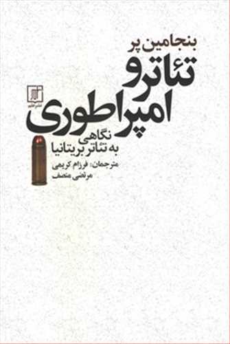 تئاتر و امپراتوری: نگاهی به تئاتر بریتانیا