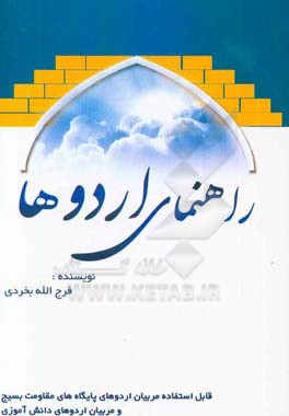 راهنمای اردوها: قابل استفاده مربیان اردوهای پایگاه های مقاومت بسیج مساجد و مربیان اردوهای دانش آموزی