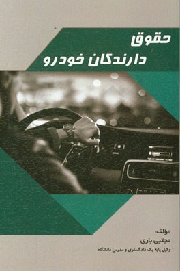 حقوق دارندگان خودرو