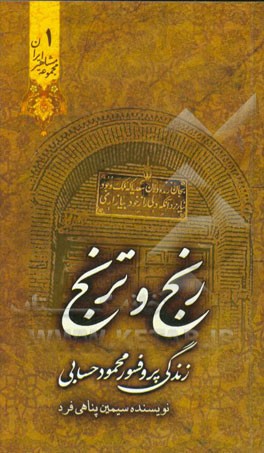 رنج و ترنج (زندگی پروفسور محمود حسابی)