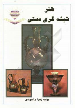 هنر شیشه گری دستی