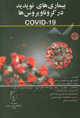 بیماری های نوپدید در کروناویروس ها (Covid-19)