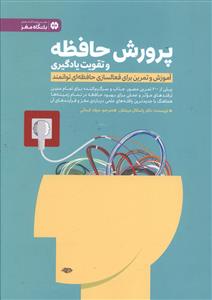 پرورش حافظه و تقویت یادگیری (آموزش و تمرین برای فعالسازی حافظه ای توانمند)